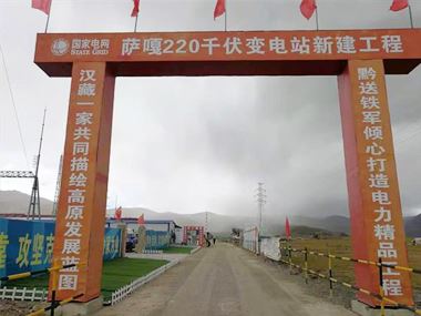 支援西藏電力發(fā)展，促進(jìn)阿里聯(lián)網(wǎng)工程順利投運(yùn)